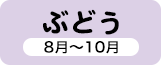 ぶどう 8月～10月